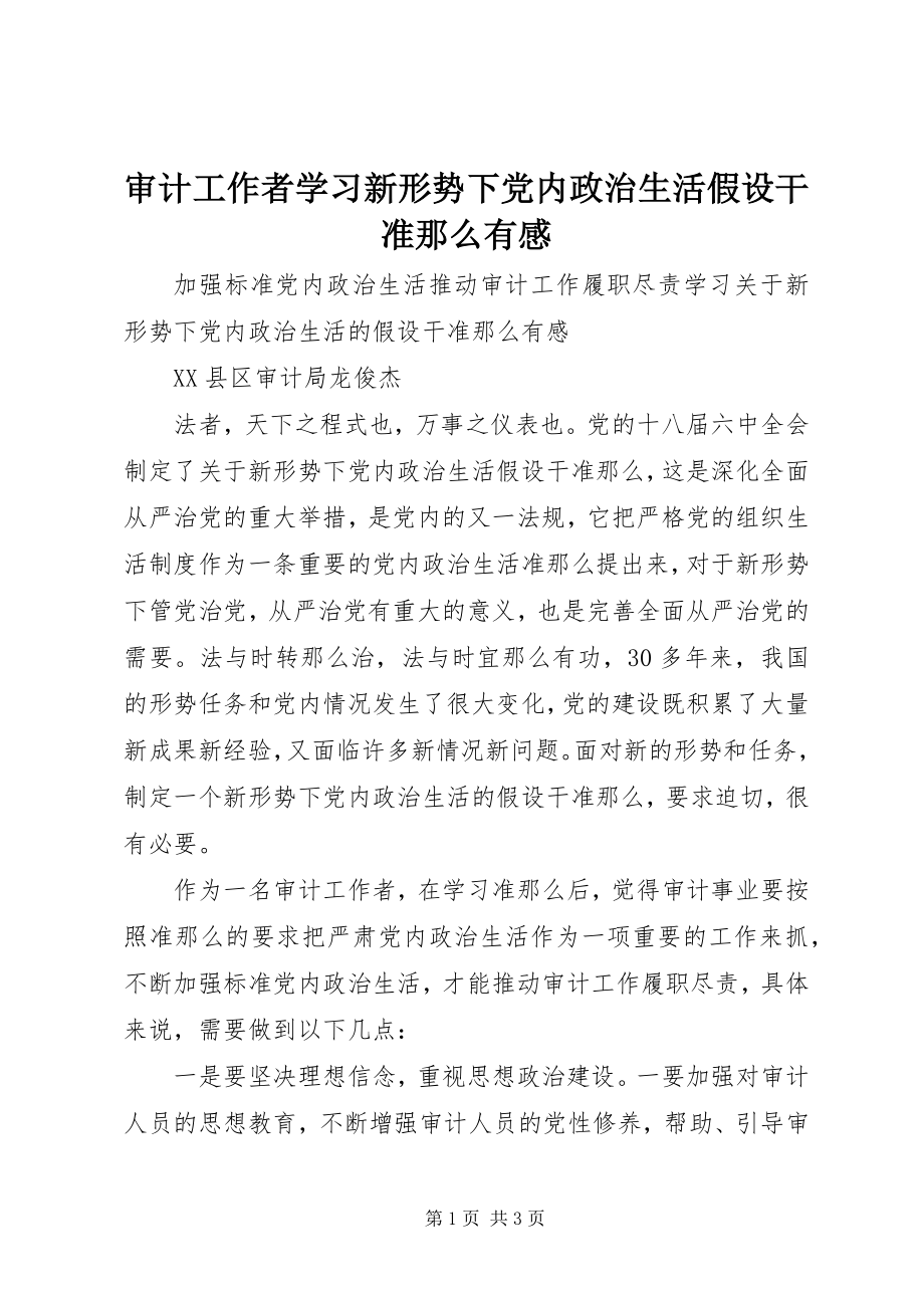 2023年审计工作者学习《新形势下党内政治生活若干准则》有感.docx_第1页