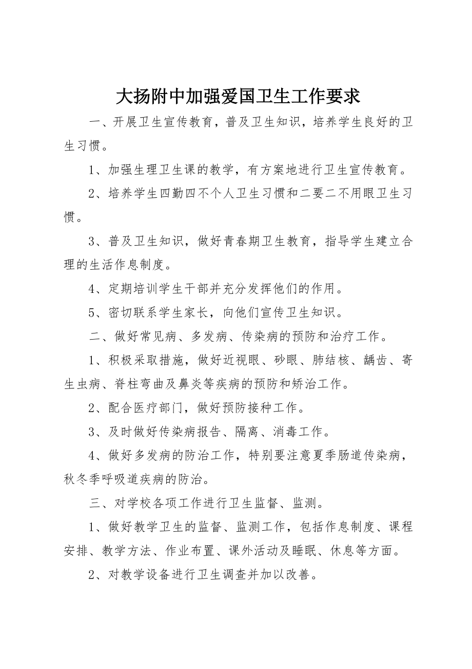 2023年大扬附中加强爱国卫生工作要求新编.docx_第1页