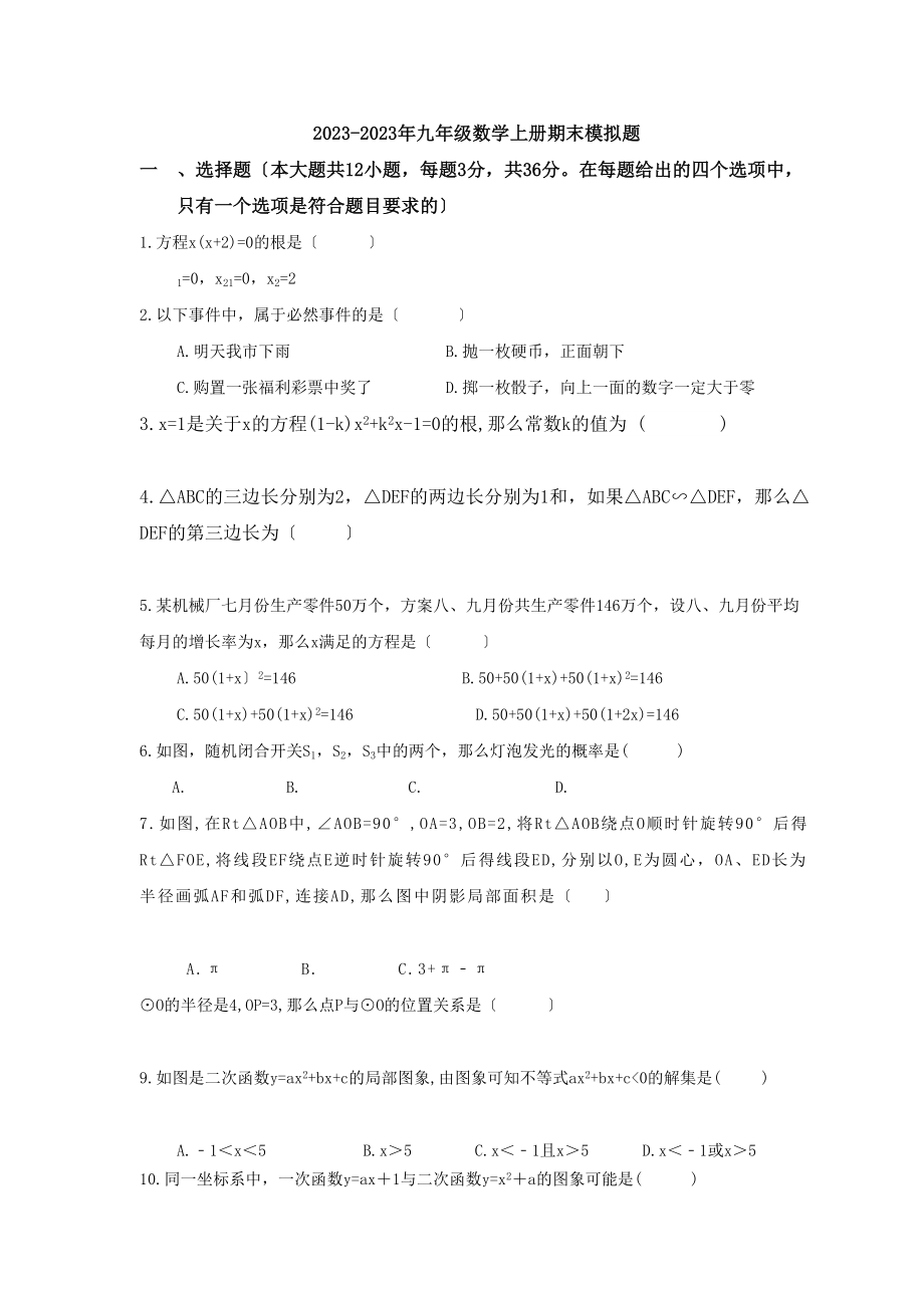 2023年天津和平区二20九年级数学上册期末模拟题及答案.docx_第1页