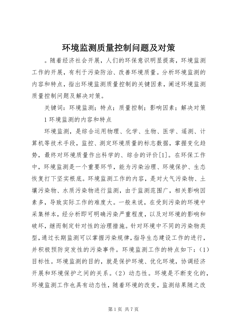 2023年环境监测质量控制问题及对策.docx_第1页