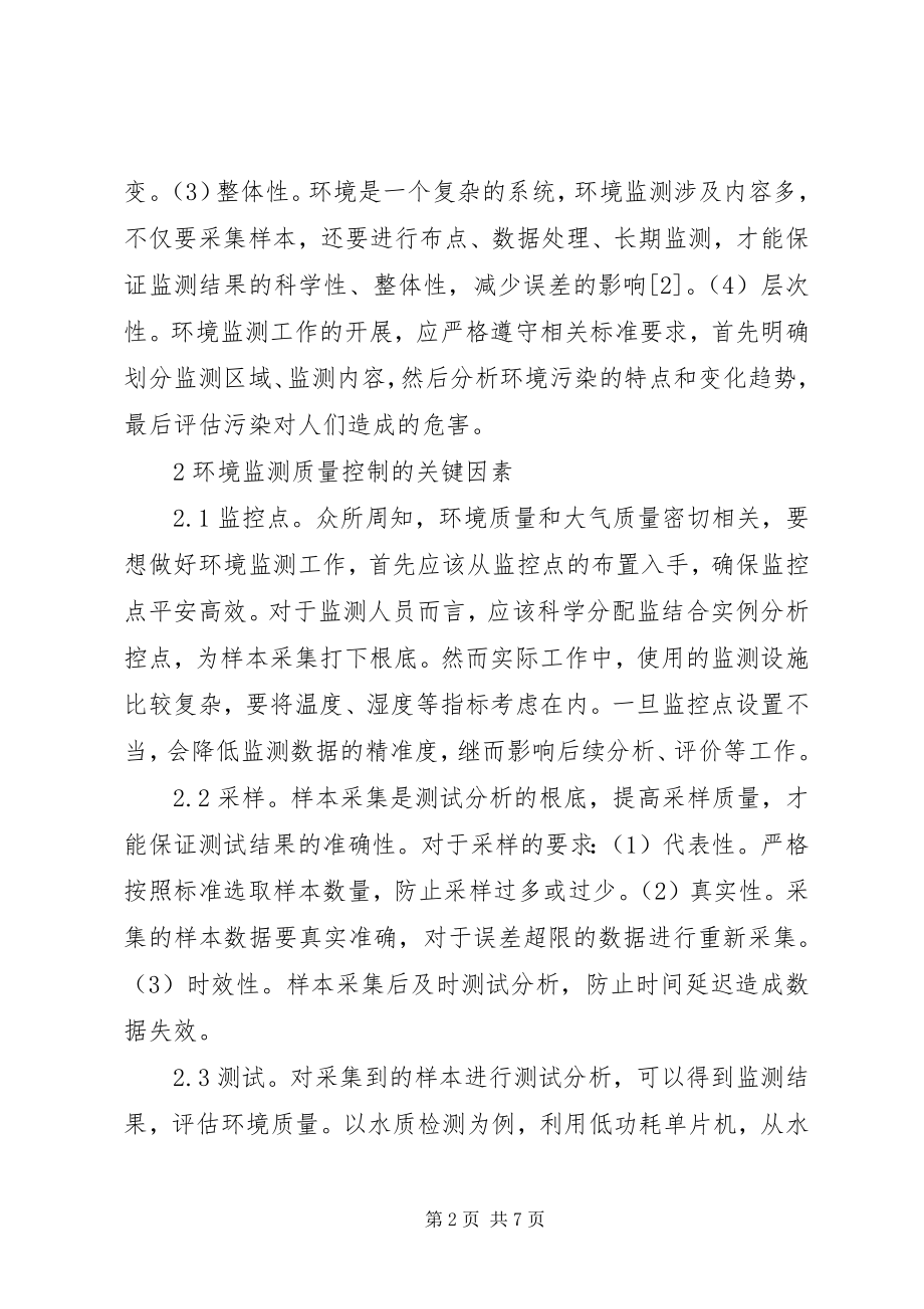 2023年环境监测质量控制问题及对策.docx_第2页