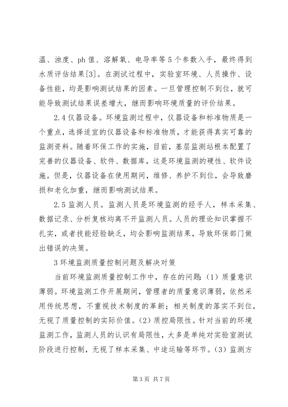 2023年环境监测质量控制问题及对策.docx_第3页