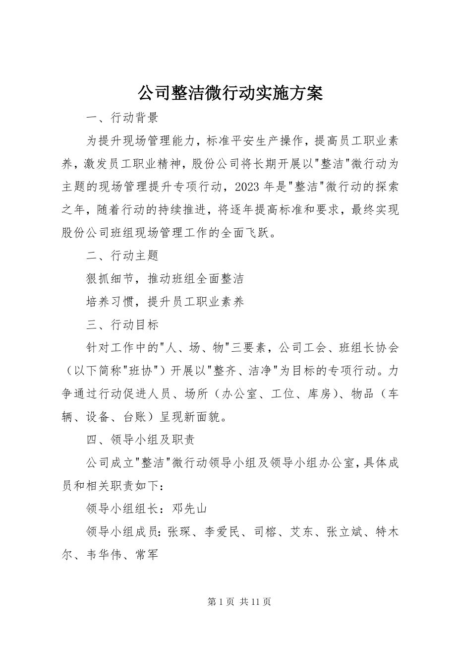 2023年公司整洁微行动实施方案.docx_第1页