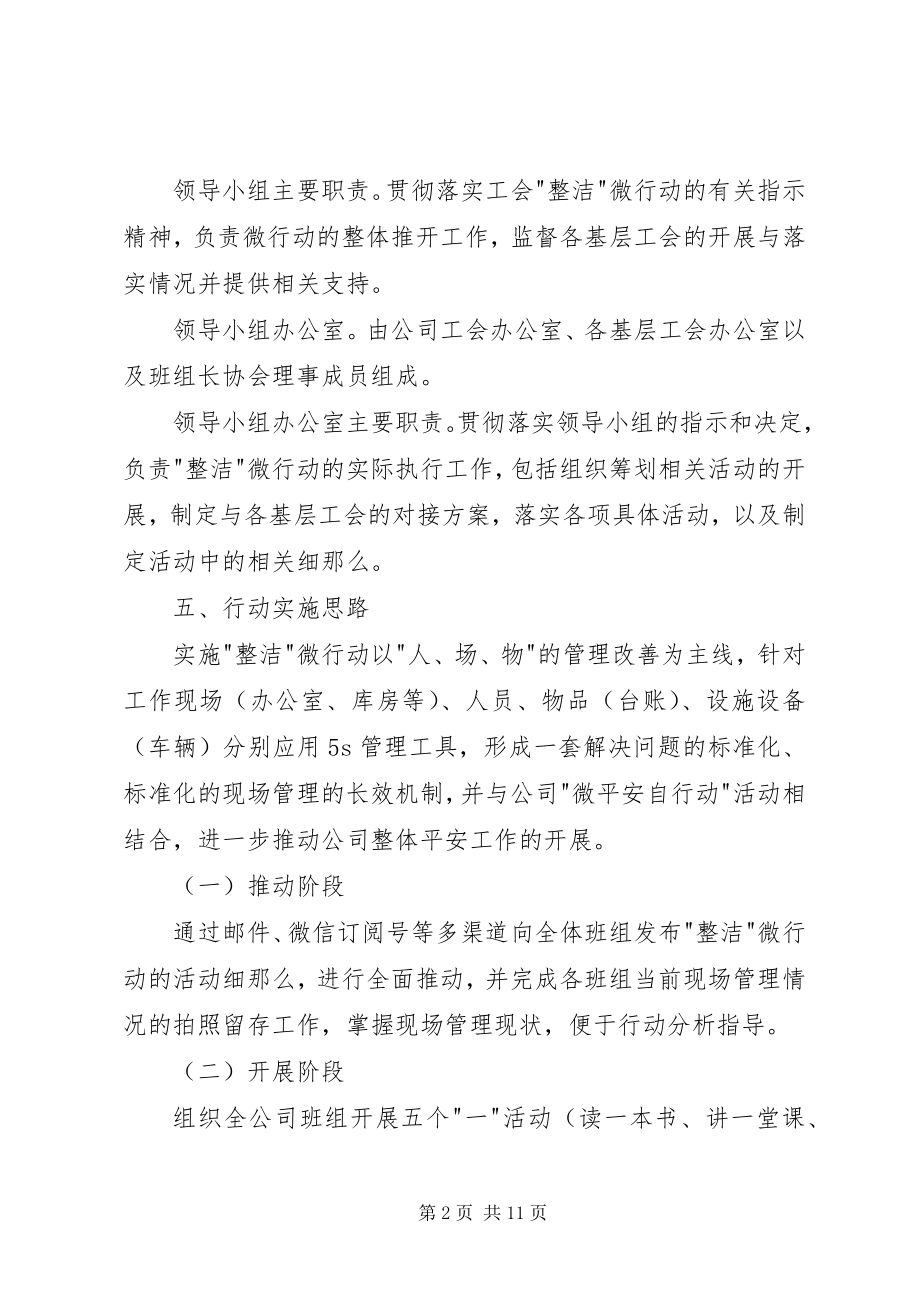 2023年公司整洁微行动实施方案.docx_第2页