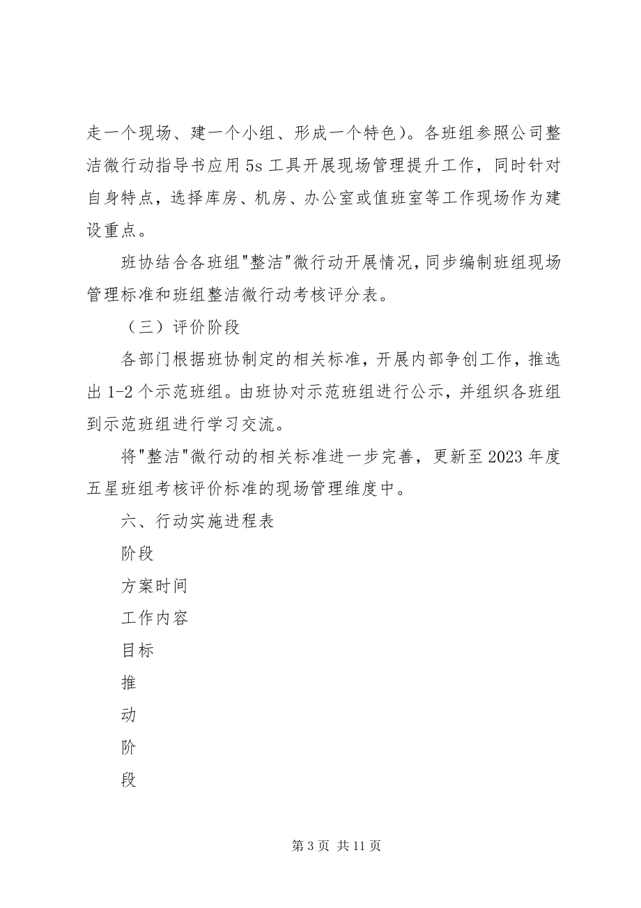 2023年公司整洁微行动实施方案.docx_第3页