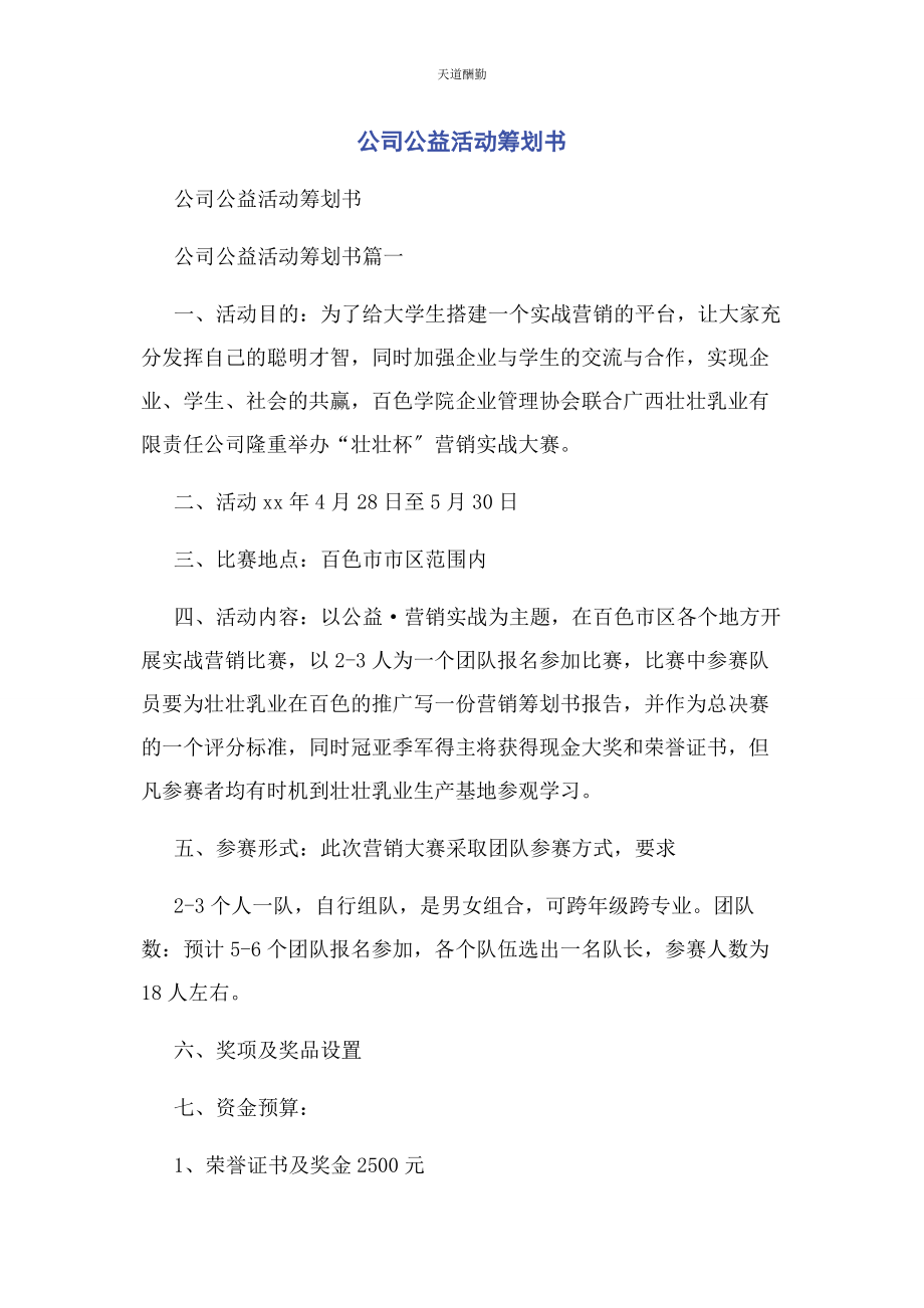 2023年公司公益活动策划书.docx_第1页