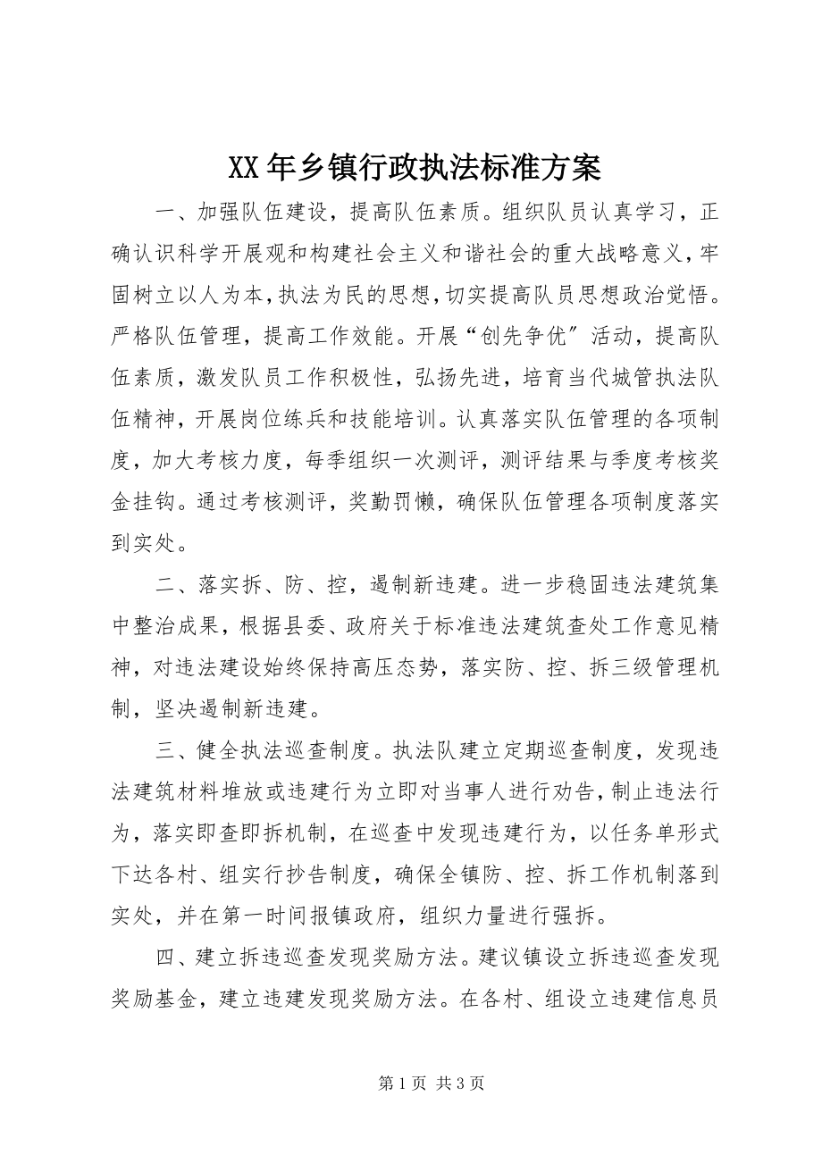 2023年乡镇行政执法规范计划.docx_第1页