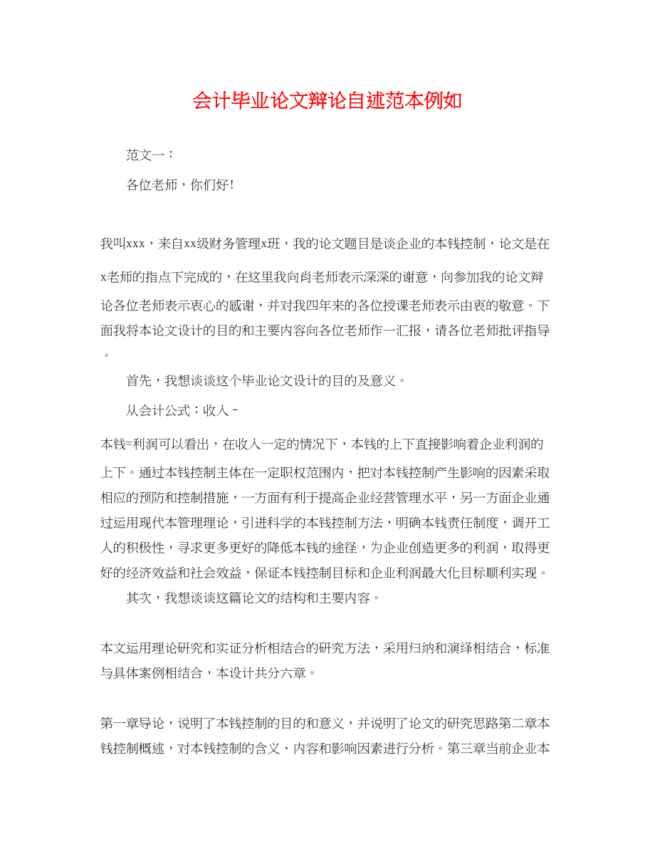 2023年会计毕业论文答辩自述范本示例.docx_第1页