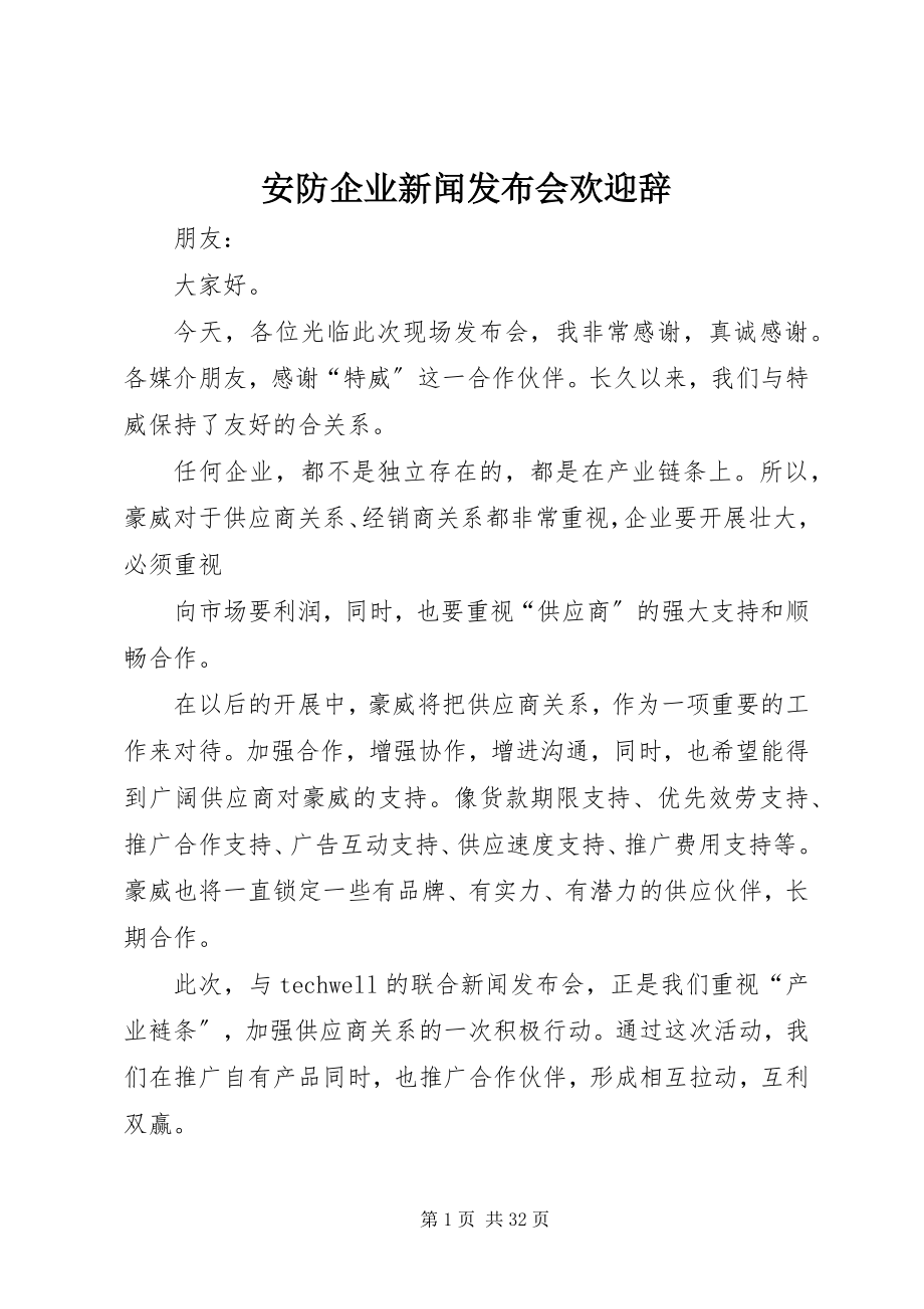 2023年安防企业新闻发布会欢迎辞新编.docx_第1页