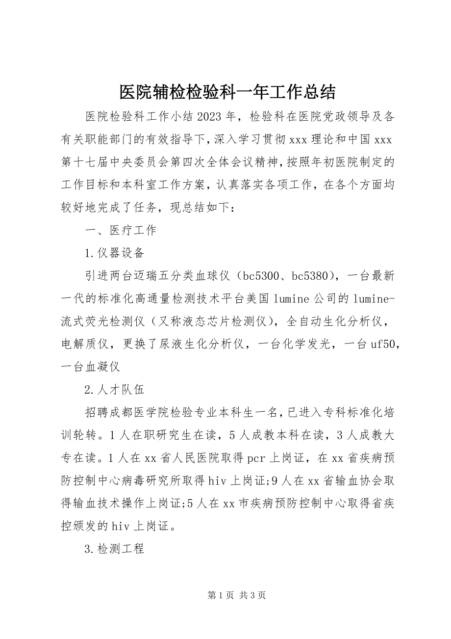 2023年医院辅检检验科一年工作总结.docx_第1页