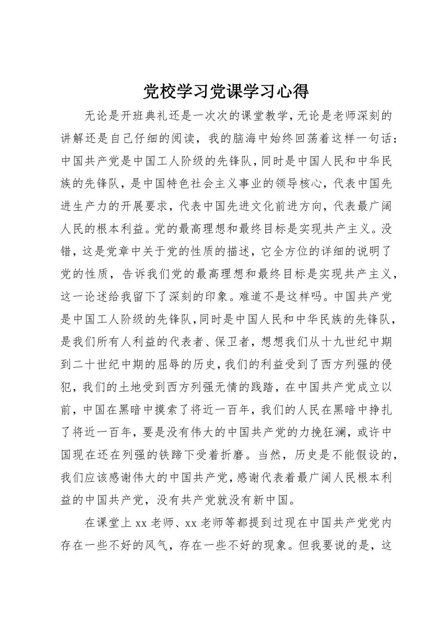 2023年党校学习党课学习心得.docx_第1页