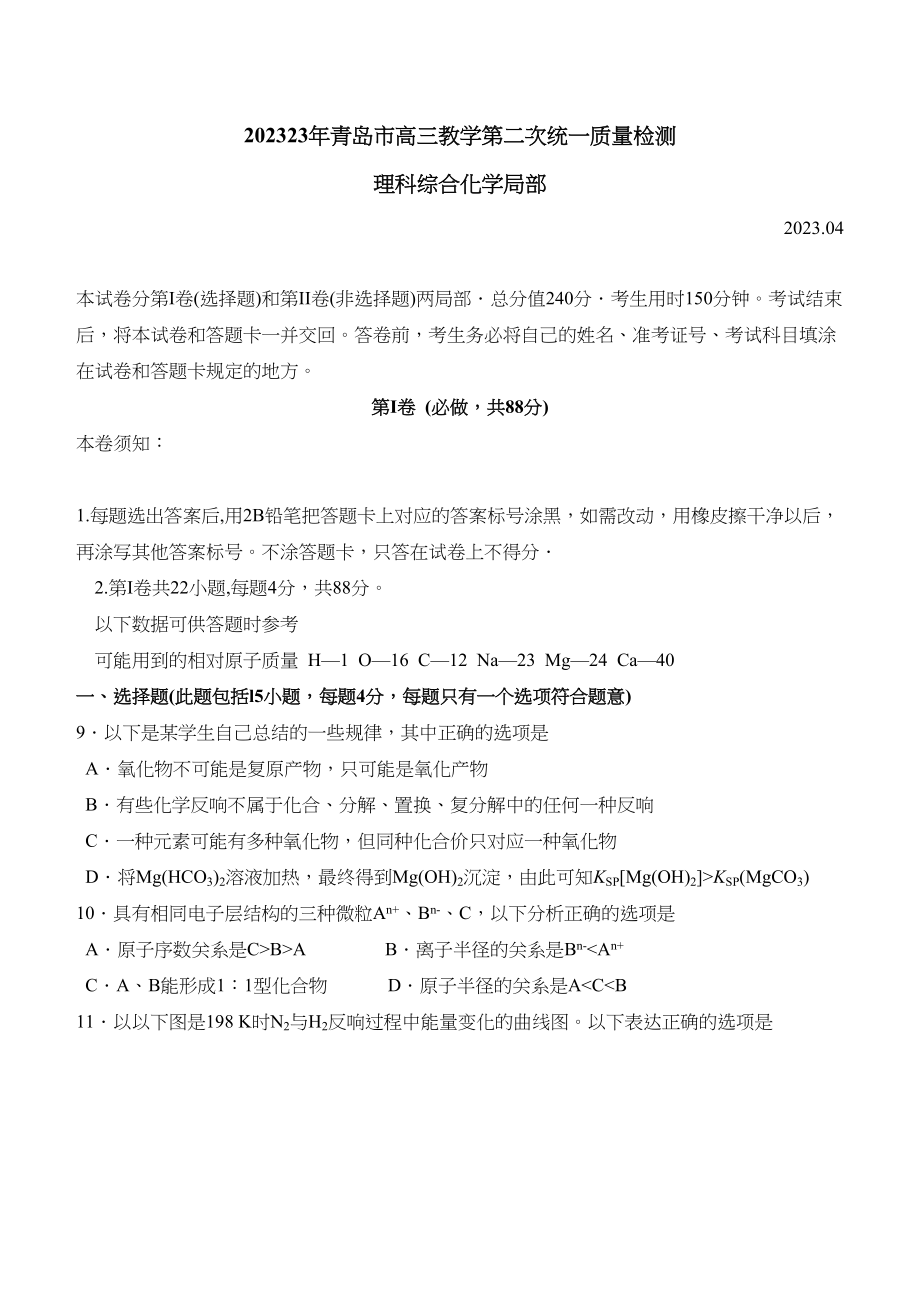 2023年青岛市高三教学第二次统一质量检测理科综合化学部分高中化学.docx_第1页