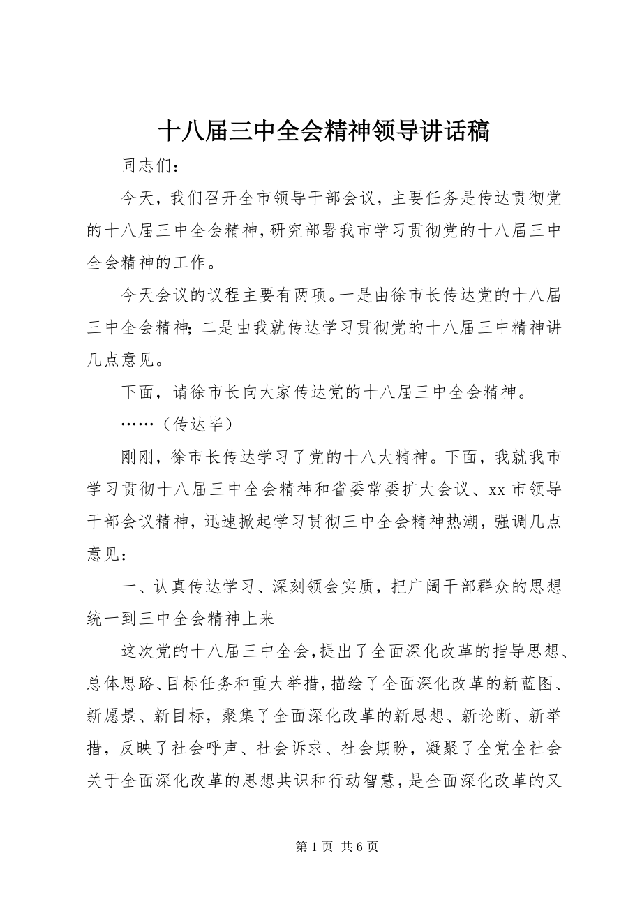 2023年十八届三中全会精神领导致辞稿.docx_第1页