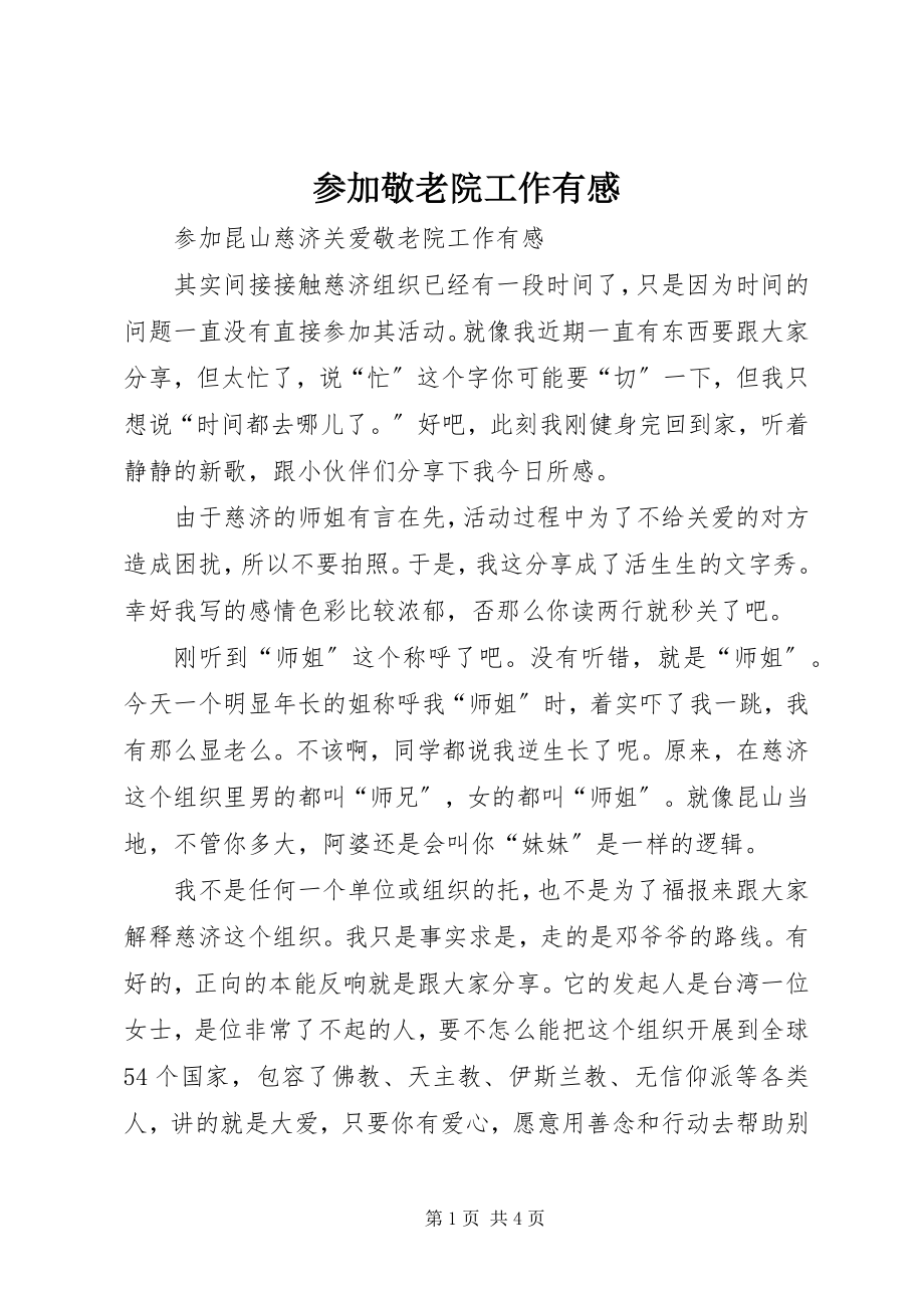 2023年参加敬老院工作有感新编.docx_第1页