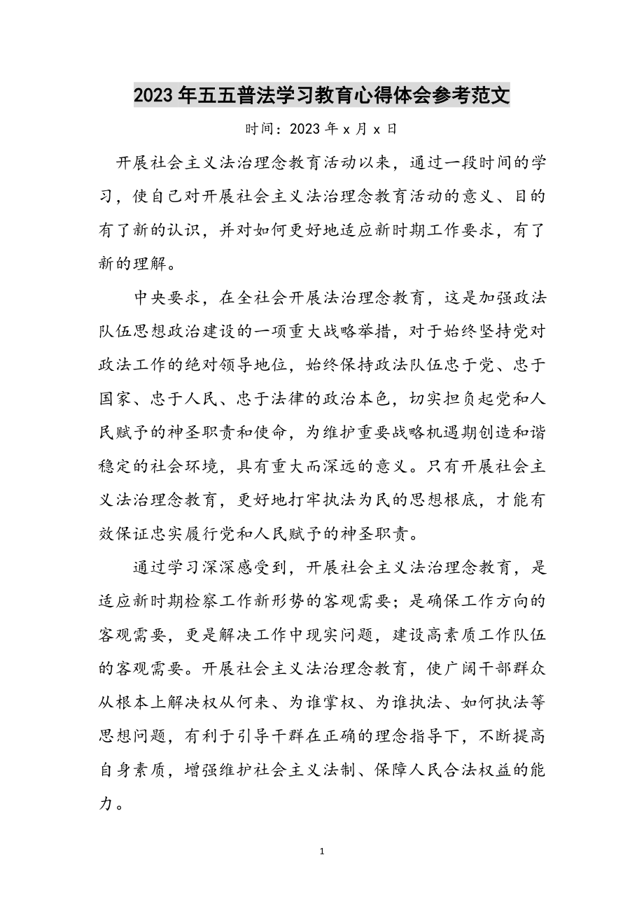 2023年年五五普法学习教育心得体会参考范文.doc_第1页