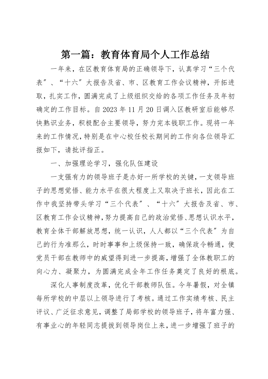 2023年xx教育体育局个人工作总结新编.docx_第1页