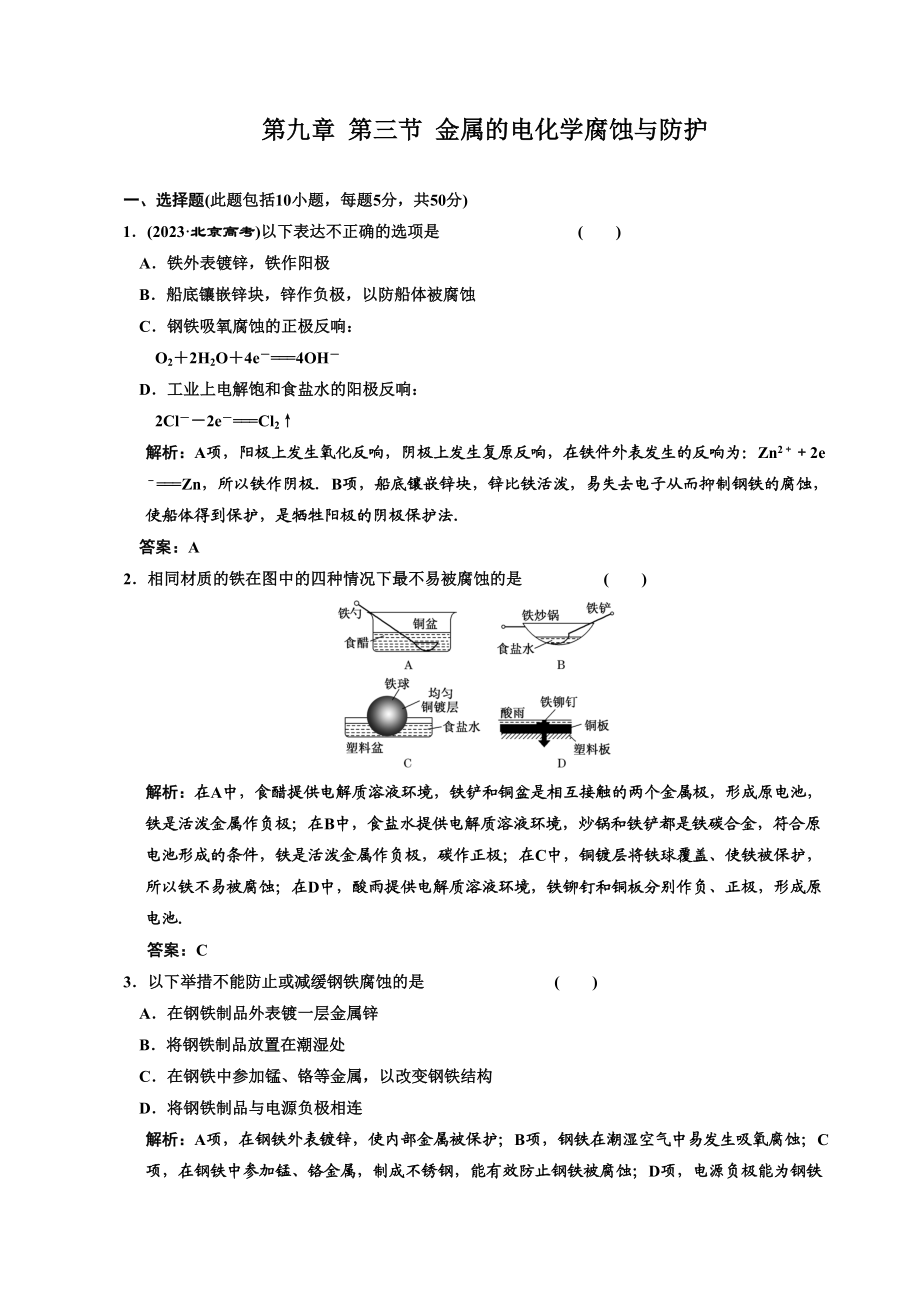 2023年高考化学一轮复习章节检测金属的电化学腐蚀与防护高中化学.docx_第1页