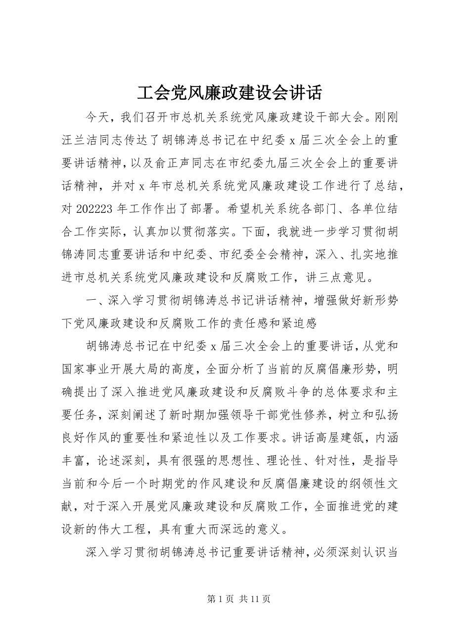 2023年工会党风廉政建设会致辞.docx_第1页