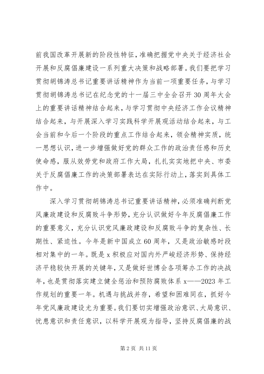 2023年工会党风廉政建设会致辞.docx_第2页