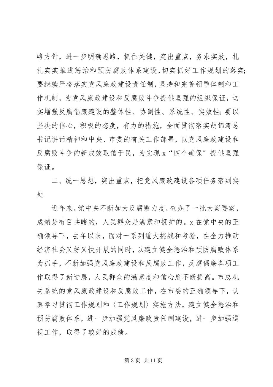 2023年工会党风廉政建设会致辞.docx_第3页