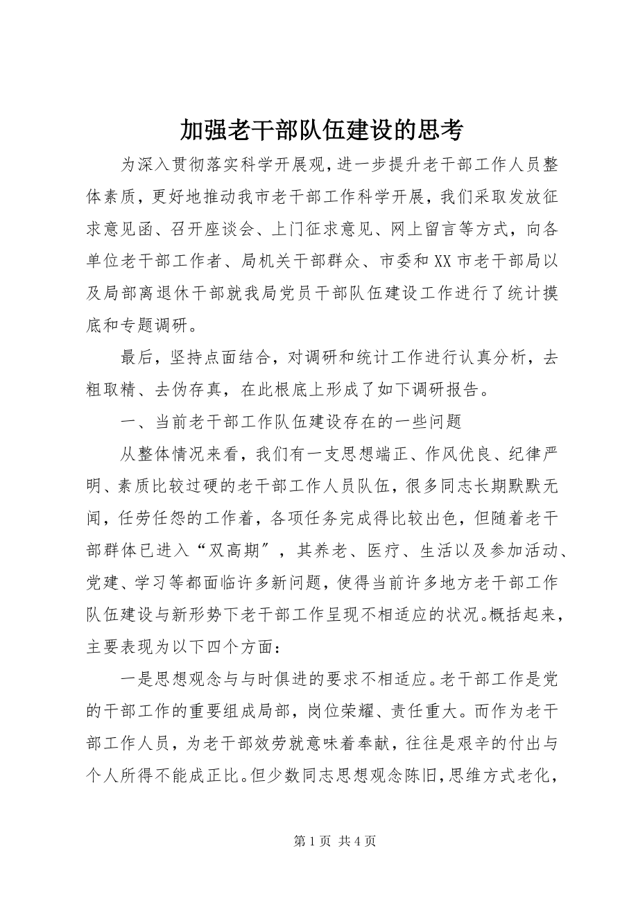 2023年加强老干部队伍建设的思考.docx_第1页