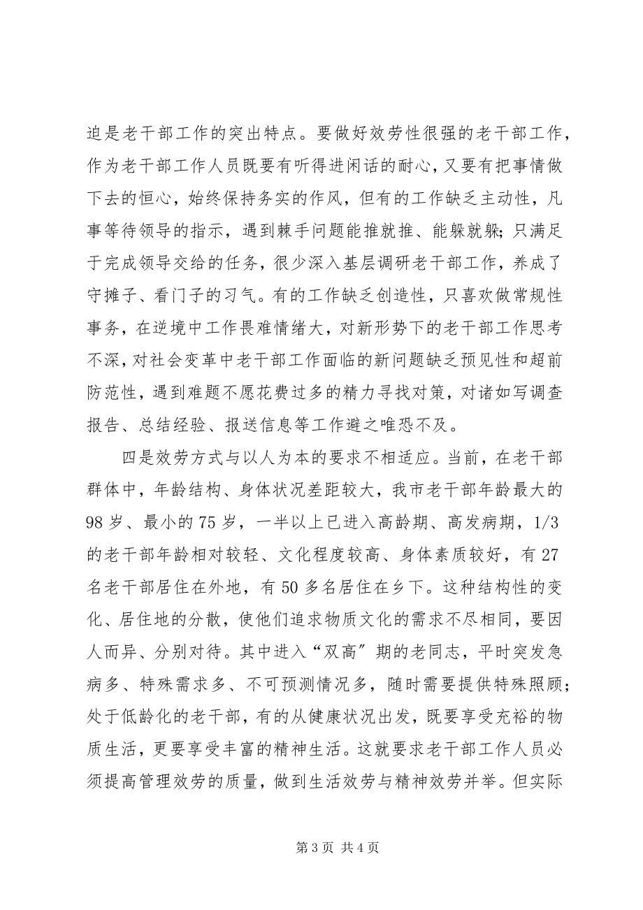 2023年加强老干部队伍建设的思考.docx_第3页