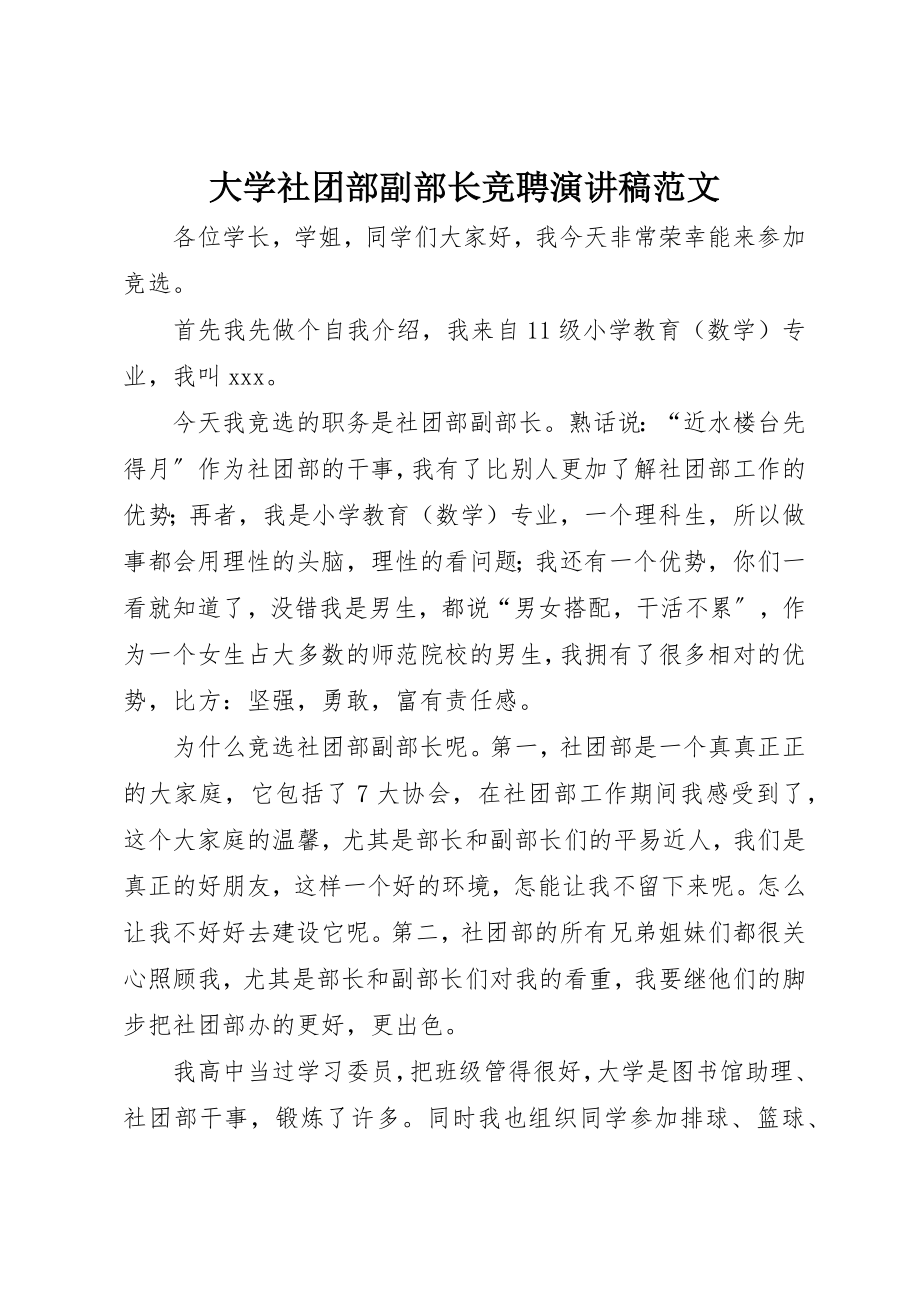 2023年大学社团部副部长竞聘演讲稿.docx_第1页