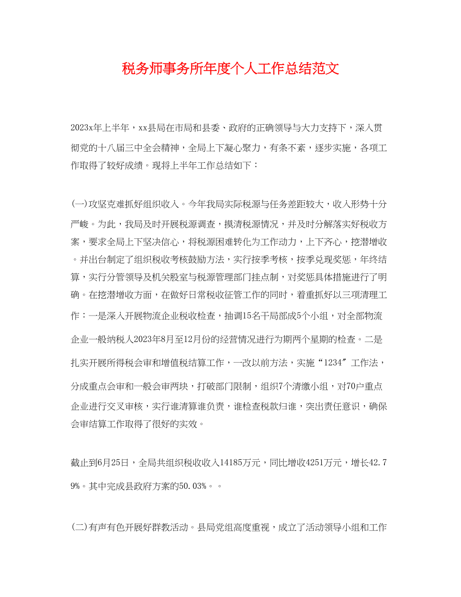 2023年税务师事务所度个人工作总结.docx_第1页