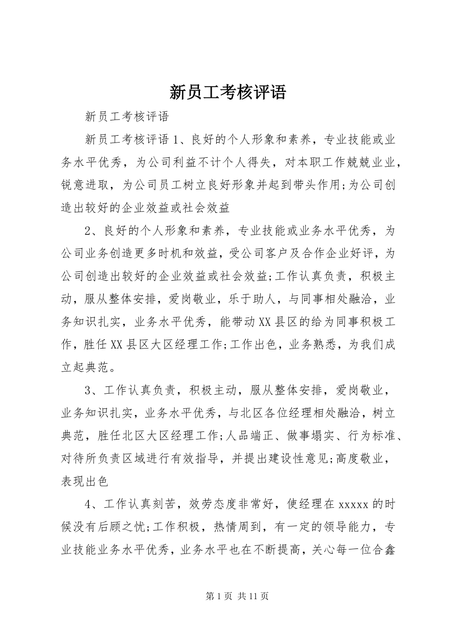 2023年新员工考核评语.docx_第1页