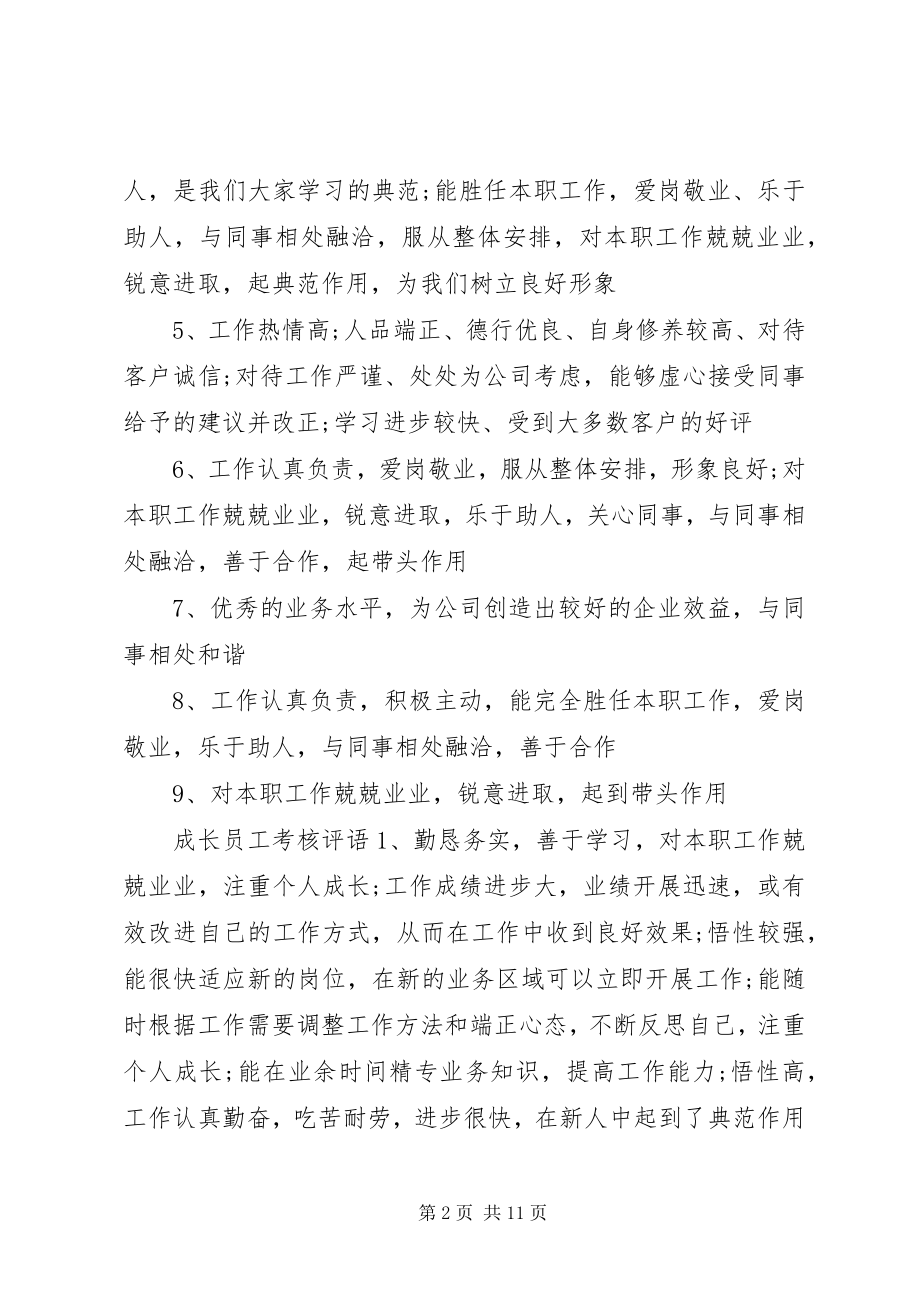 2023年新员工考核评语.docx_第2页