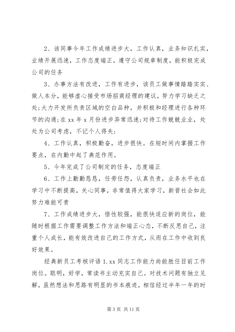 2023年新员工考核评语.docx_第3页