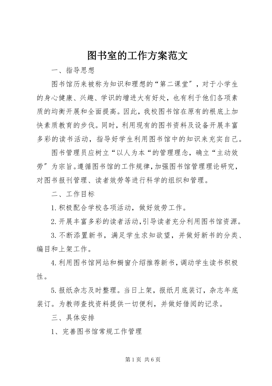 2023年图书室的工作计划.docx_第1页