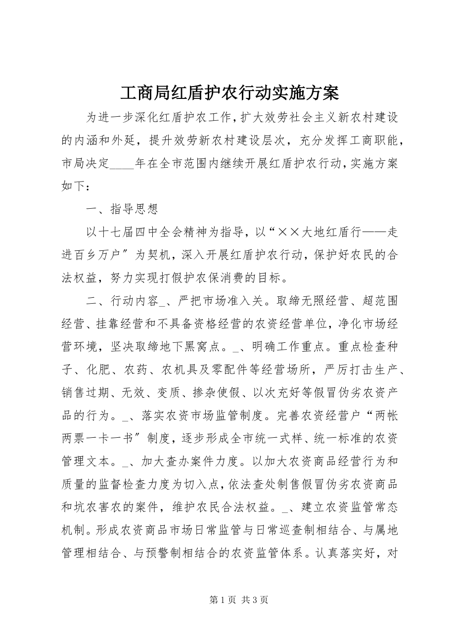 2023年工商局红盾护农行动实施方案.docx_第1页