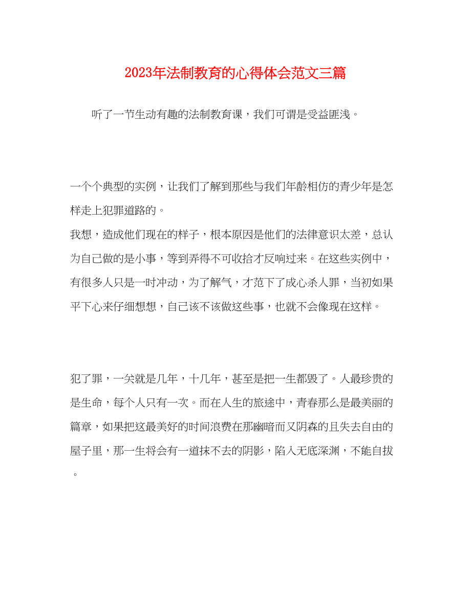 2023年法制教育的心得体会范文三篇.docx_第1页