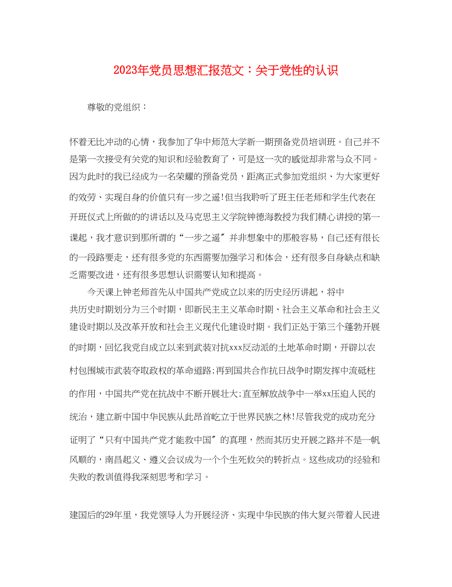 2023年党员思想汇报关于党性的认识.docx_第1页