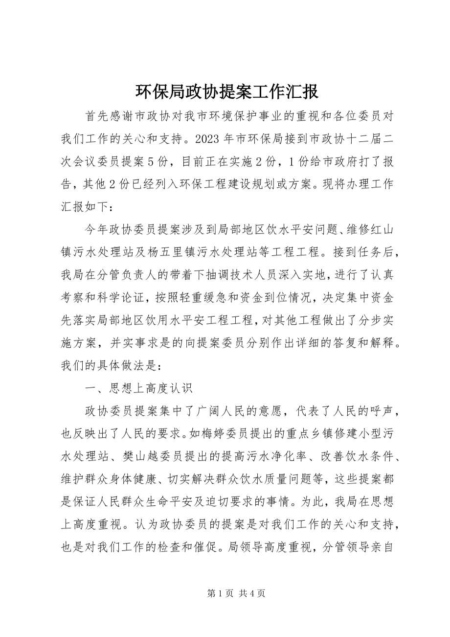 2023年环保局政协提案工作汇报.docx_第1页