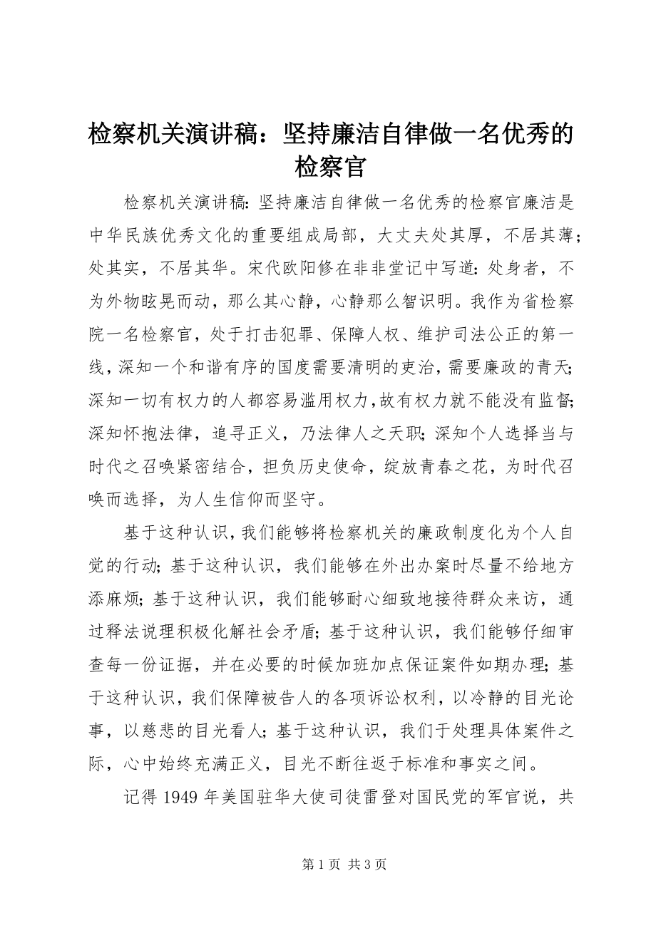 2023年检察机关演讲稿坚持廉洁自律做一名优秀的检察官.docx_第1页