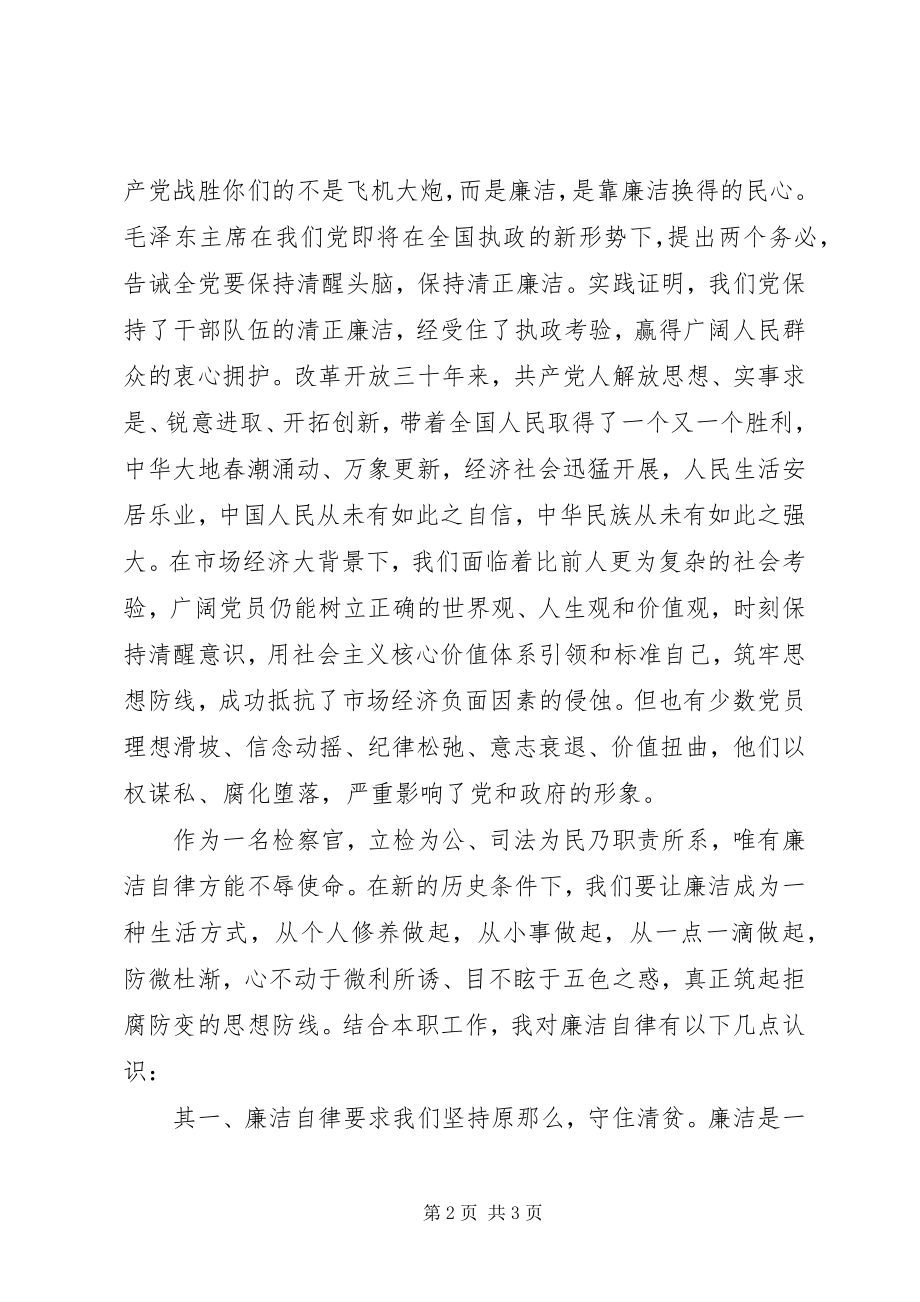 2023年检察机关演讲稿坚持廉洁自律做一名优秀的检察官.docx_第2页