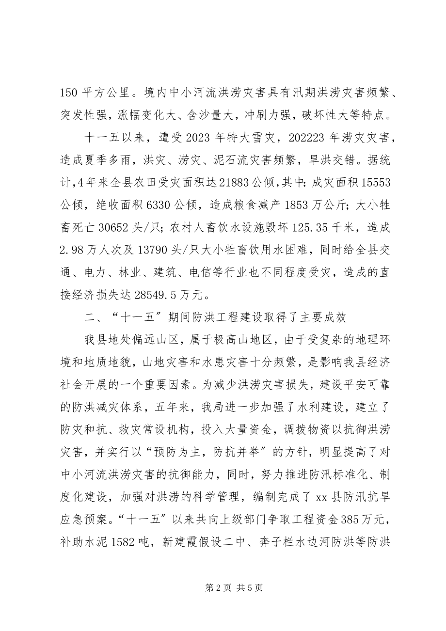 2023年县十一五防洪工作总结.docx_第2页