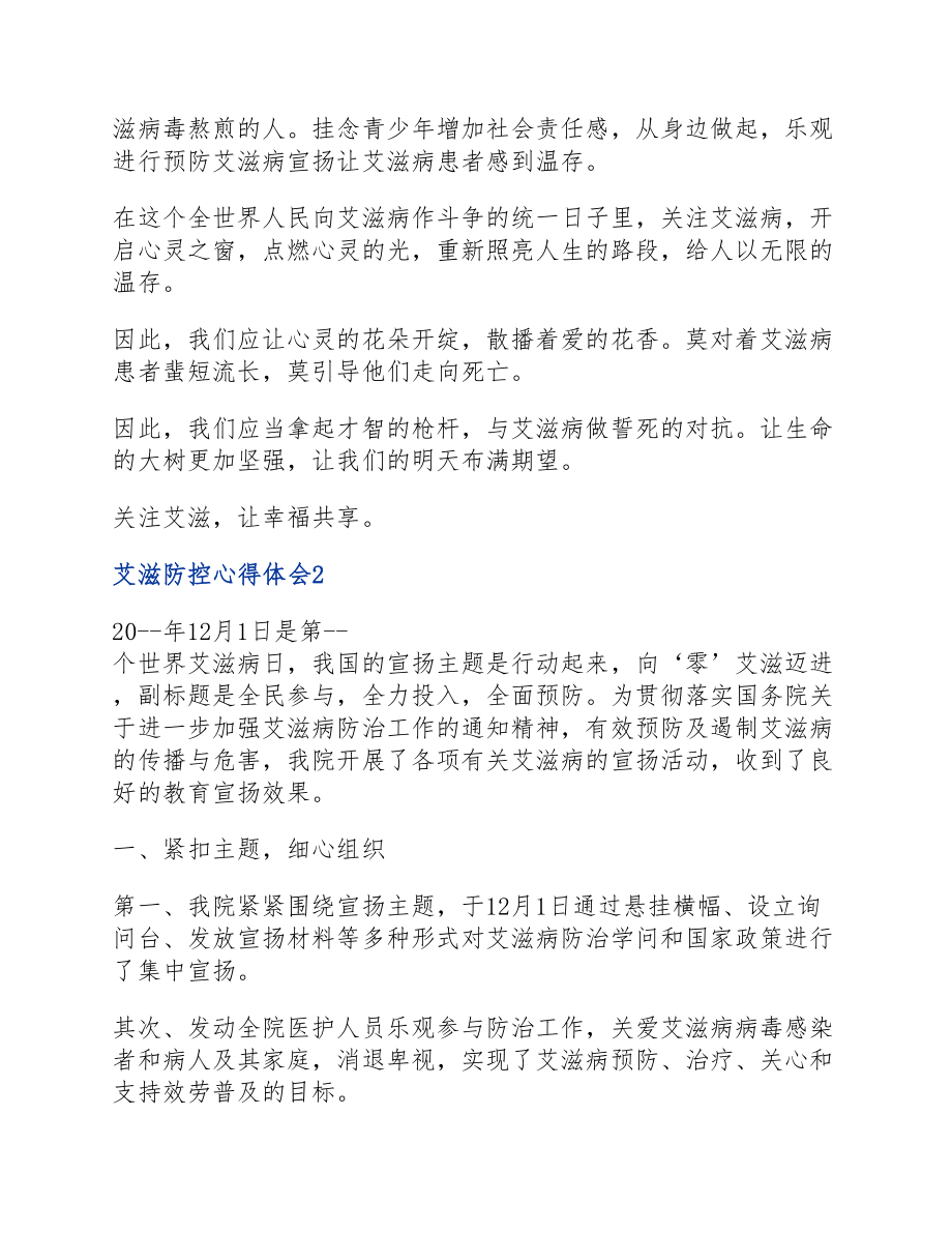 2023艾滋防控心得体会四篇.docx_第2页