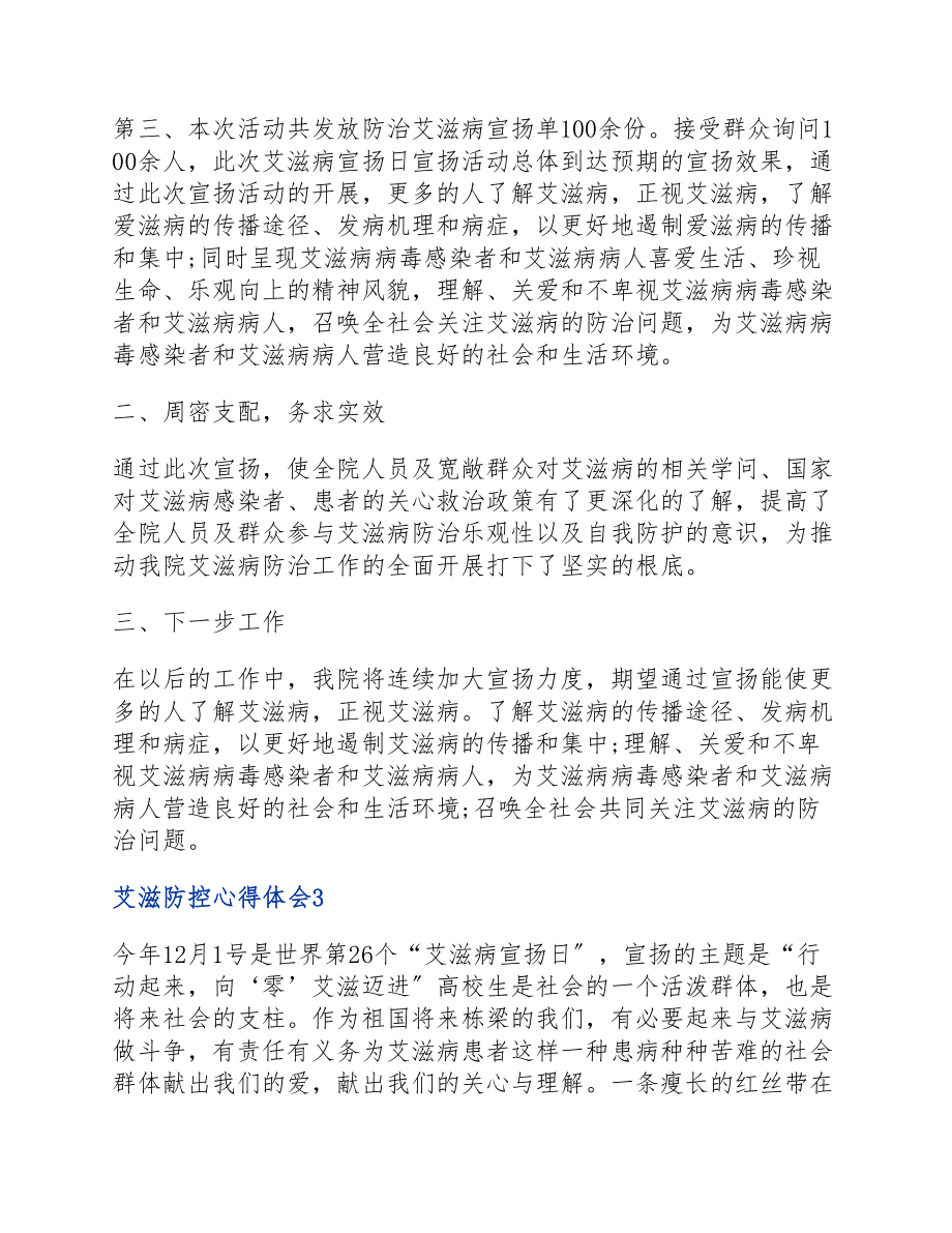 2023艾滋防控心得体会四篇.docx_第3页