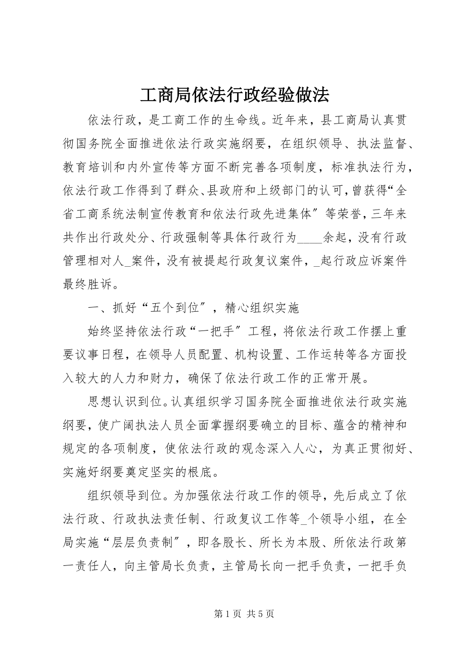 2023年工商局依法行政经验做法.docx_第1页