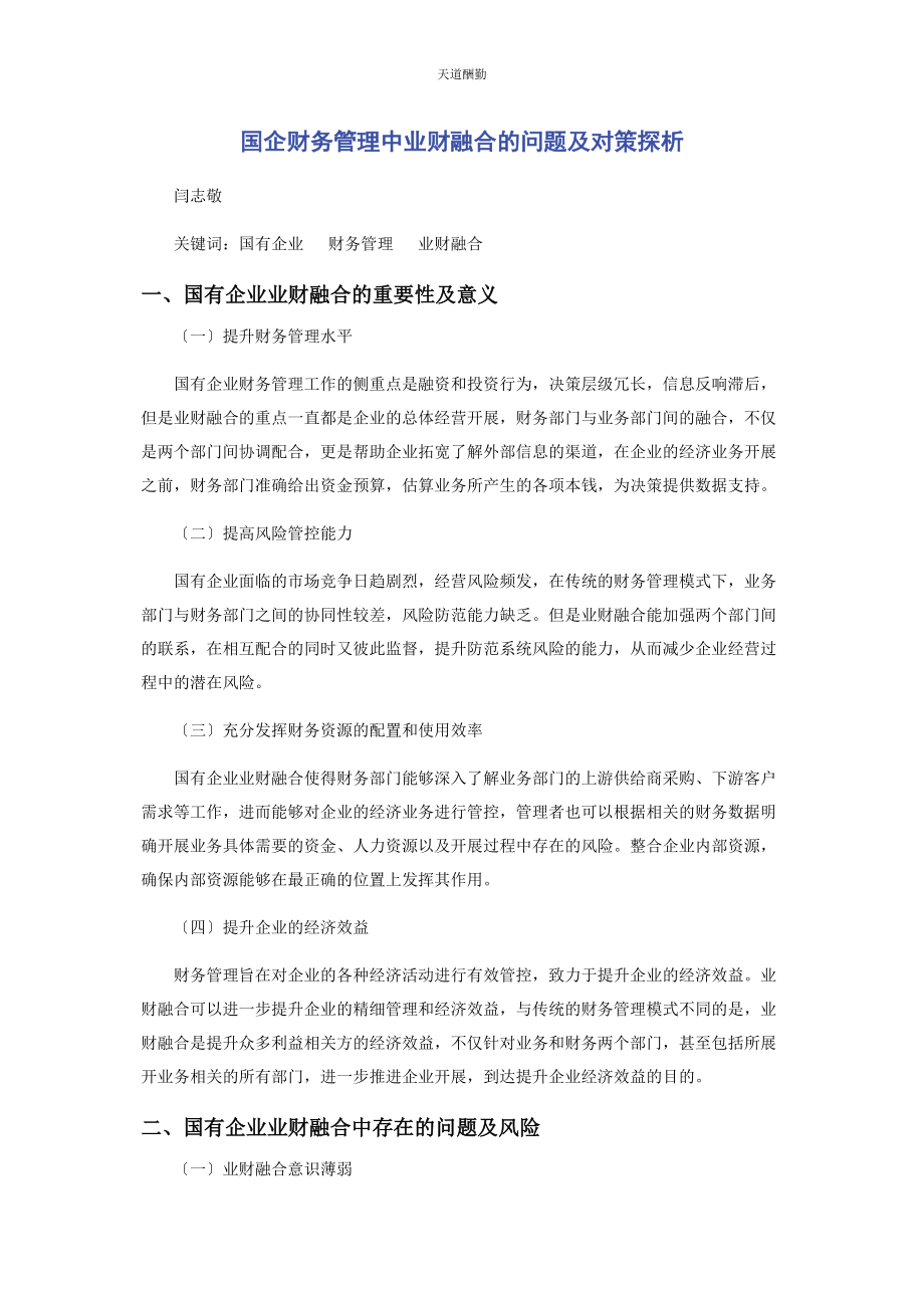 2023年国企财务管理中业财融合的问题及对策探析范文.docx_第1页