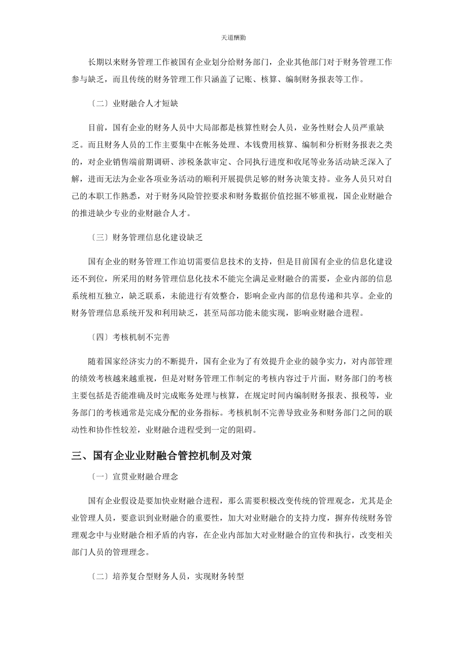 2023年国企财务管理中业财融合的问题及对策探析范文.docx_第2页