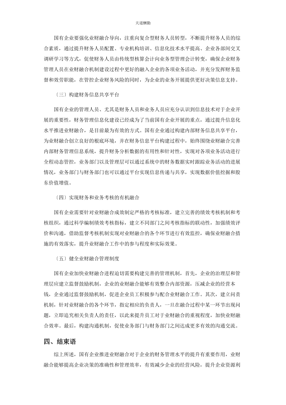 2023年国企财务管理中业财融合的问题及对策探析范文.docx_第3页