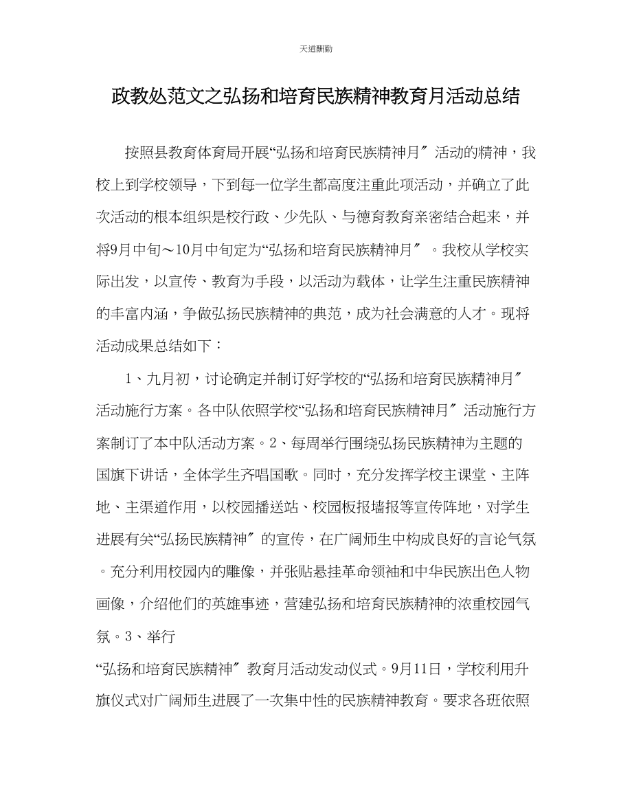 2023年政教处弘扬和培育民族精神教育月活动总结.docx_第1页