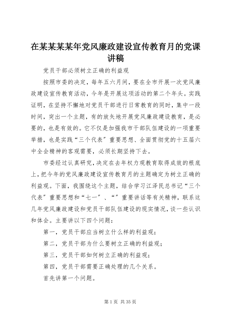 2023年在某某某党风廉政建设宣传教育月的党课讲稿.docx_第1页