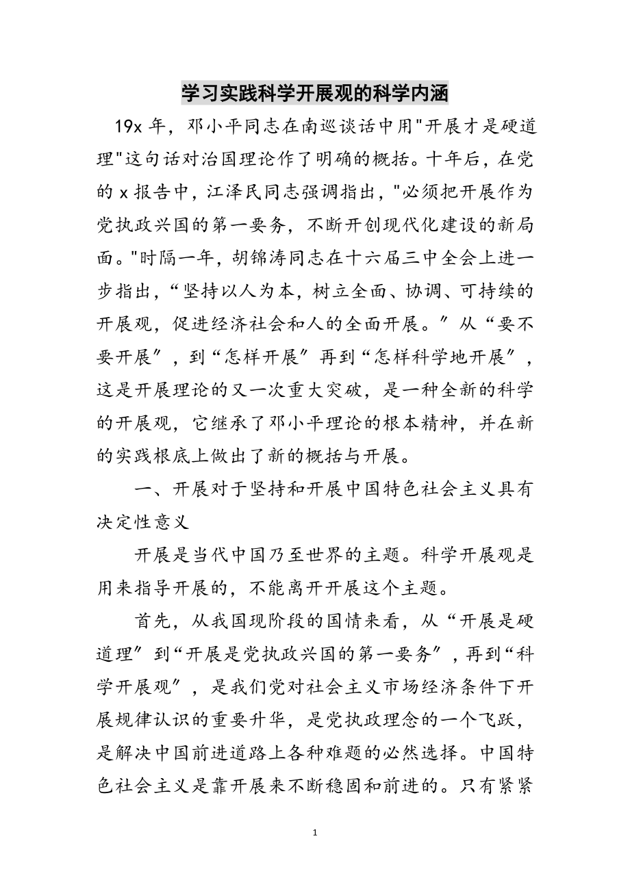 2023年学习实践科学发展观的科学内涵范文.doc_第1页