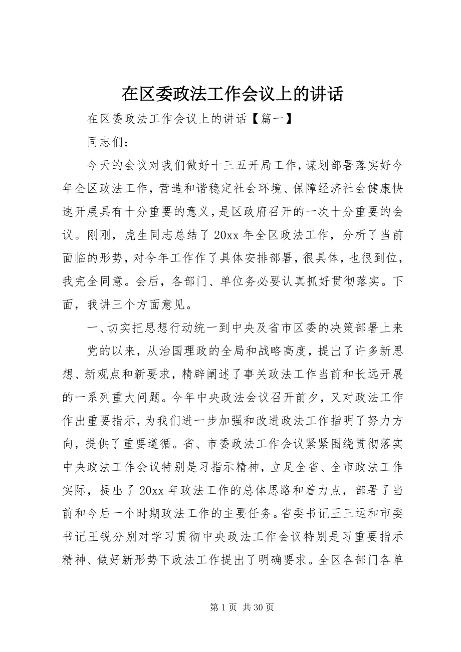 2023年在区委政法工作会议上的致辞.docx_第1页