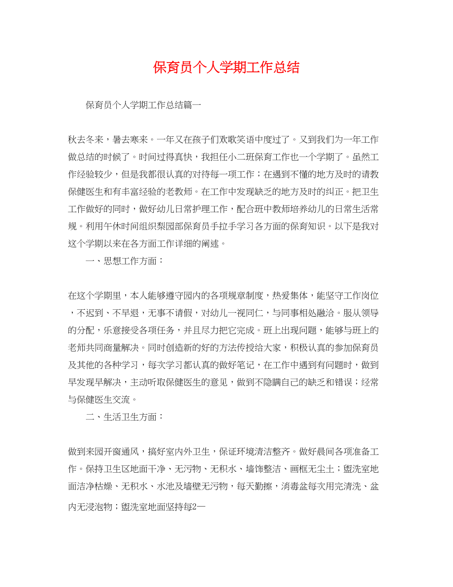 2023年保育员个人学期工作总结.docx_第1页